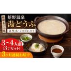 加工品等 豆腐 全3回定期便 嬉野温泉 湯どうふ 3丁セット
