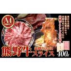 牛肉 ロース 熊野牛A4以上霜降りローススライス 400g