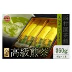 お茶類 緑茶 飲料 西村園茶舗で ナンバー1