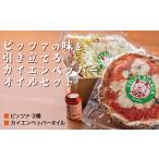 惣菜 レトルト 冷凍 D597 薪窯で焼き上げるピッツァ3種とカ…