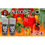 調味料 油 激辛注意 ジョロキング 一味 2本セット
