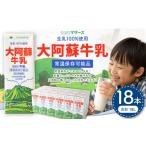 飲料類 牛乳 R8年熊本地震復興支援 大阿蘇牛乳 1L×18本