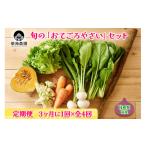 セット 詰合せ 定期便 3ヶ月ごと4回お届け