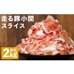 ふるさと納税 豚肉 セット 熊本県 菊池市 走る豚小間スライス 大容量セット (200g×10パック) 合計2kg 小分け