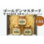 調味料 油 ゴールデンマスタード BOX3点セット