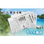 感謝状等 八重山日報 6か月分 新聞購読 週1回発送