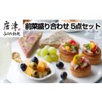 惣菜 レトルト 冷蔵 前菜盛り合わせ 5点セット