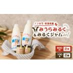 飲料類 牛乳 みうらみるくとみうらみるくジャム