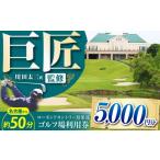 ゴルフ場利用券 5 000円分