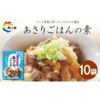 加工品等 島乃香 あさりごはんの素2合用×10袋