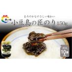 加工品等 島乃香 匠のり 150g×10本