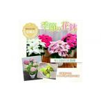 花 定期便年12回 季節の花鉢 農林水産大臣賞を受賞したフロ…