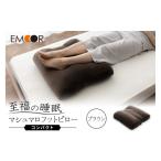 タオル 寝具 枕 至福の睡眠 マシュマロ フットピロー