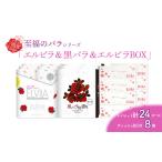 至福のバラシリーズ エルビラ&黒バラ&エルビラバラBOX