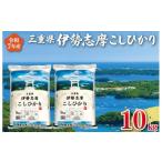 ふるさと納税 米 コシヒカリ 三重県 明和町 2026年1月前半発送 令和7年 三重県産 伊勢志摩 コシヒカリ 10kg 米 白米 精米 国産 送料無料 えらべる 発送時期 …