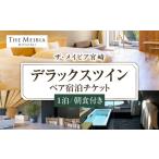 宿泊券 ザ メイビア宮崎 旧 ガーデンテラス宮崎ホテル&リゾ…
