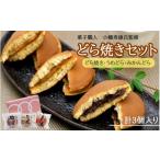 小森のどら焼きセット どら焼き うめどら