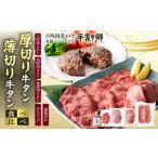牛肉 タン 厚切り 薄切り牛タン食べ比べ 宮崎創業40年