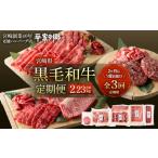 ふるさと納税 牛肉 焼肉・バーベキュー 宮崎県 宮崎市 定期便 全3回 黒毛和牛定期便 2ヶ月に1度お届け 宮崎県創業40年 平家の郷 _M222-T001