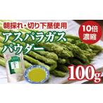 乾物 新鮮 朝採れ アスパラガスパウダー100g