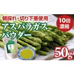 乾物 新鮮 朝採れ アスパラガスパウダー50g