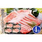 ふるさと納税 豚肉 ロース 鹿児島県 枕崎市 黒豚ローススライス4P 数量限定 A3-131_ 黒豚 ロース スライス 鹿児島 枕崎 国産 冷凍 生姜焼き用 使い勝手良い …