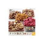 加工品等 ナッツ 贅沢5種セットK-nuts