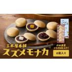 和菓子 もなか 大分スズメモナカ 6個入り