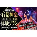 神楽衣裳大畑や 石見神楽 体験プラン OH-7