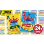 ふるさと納税 菓子 スナック 茨城県 牛久市 湖池屋 ポテトチップス 2種類アソート (のり塩・じゃがいもと塩)(各12袋・計24袋) ポテチ お菓子 おかし 大量 …