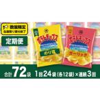 菓子 スナック 湖池屋 3ヶ月 定期便 ポテトチップス