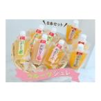 加工品等 ふみこ農園 フルーツジュレ 8本セット