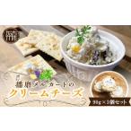 加工品等 チーズ 播磨メルカートのクリームチーズ《