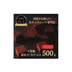 菓子 チョコレート 訳あり 生チョコレート 500g
