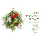 花 おまかせ 季節のナチュラルスワッグ Mサイズ
