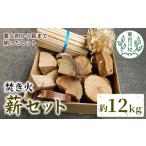 東 焚き火 薪セット 約12kg