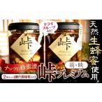 ナッツ ドライフルーツの蜂蜜漬 峠プレミアム