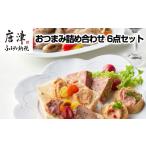 惣菜 レトルト 冷蔵 詰め合わせ 6点セット