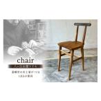 家具 八ヶ岳南麓ケヤキchair abe椅子店