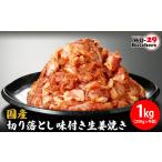ふるさと納税 豚肉 茨城県 境町 K2330 国産豚 切り落とし 味付き生姜焼き 1kg(250g×4袋)