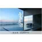 宿泊券 越前の宿 うおたけ 15 000円分