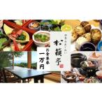 お食事券 別所温泉 松籟亭 四季のあじわいを楽しむ