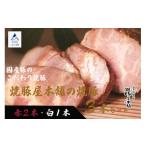 豚肉 ロース 全国から注文殺到 焼豚屋本舗の焼豚3本セット