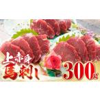 ふるさと納税 熊本県 山都町 国産 上赤身 馬刺し 300g 赤身 馬刺し 馬肉 馬刺 冷凍 醤油付き 馬肉 馬刺し ばさし【やまのや】[YDF036]