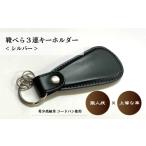 小物 コードバン 靴べら 三連 キーホルダー
