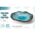 食器 グラス セット 美濃焼 KANADE 小皿