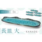 食器 グラス セット 美濃焼 KANADE 長皿大