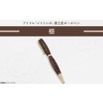 文房具 玩具 ボールペン 393 漆工芸 黒柿