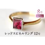 アクセサリー リング 誕生石 8月 レッドスピネル
