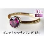 アクセサリー リング 誕生石 10月 ピンクトルマリン